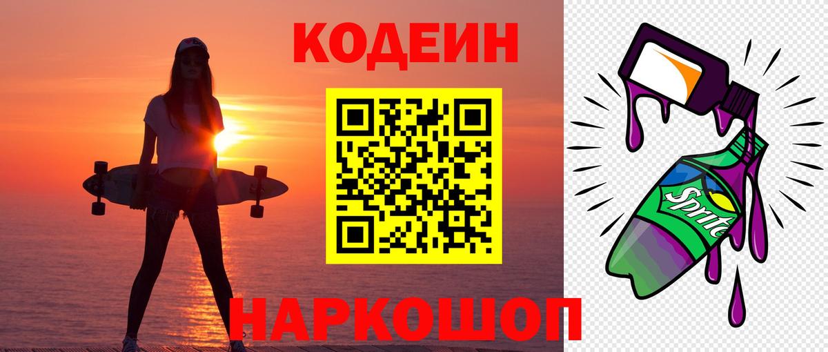 Кодеиновый сироп Lean Purple Drank  Вход с VPN  Городец 